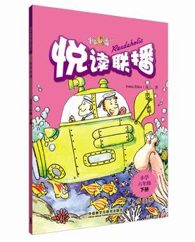 悦读联播(小学六年级下)(点读书)