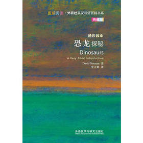 恐龙探秘(斑斓阅读.外研社英汉双语百科书系典藏版)