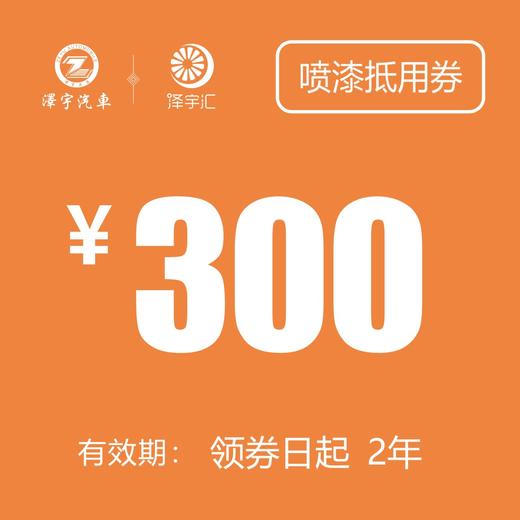 300元 喷漆抵用券(老友记购车礼包)