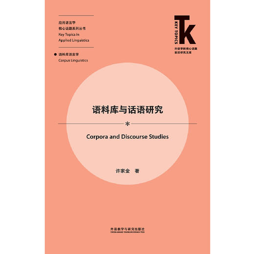 语料库与话语研究 商品图0