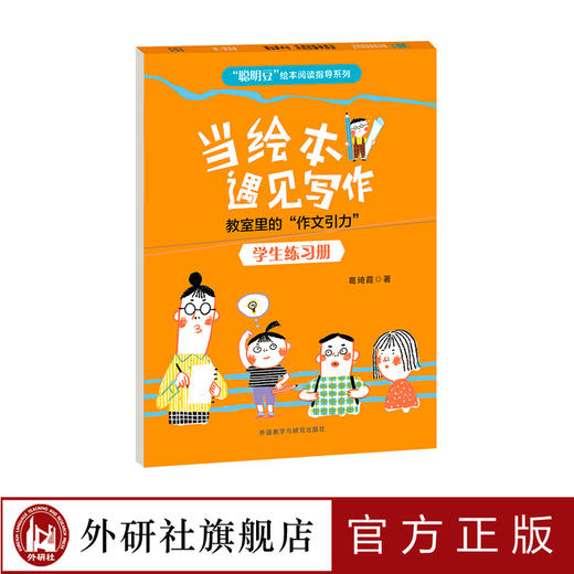 当绘本遇见写作-教室里的“作文引力”(学生练习册) 商品图0