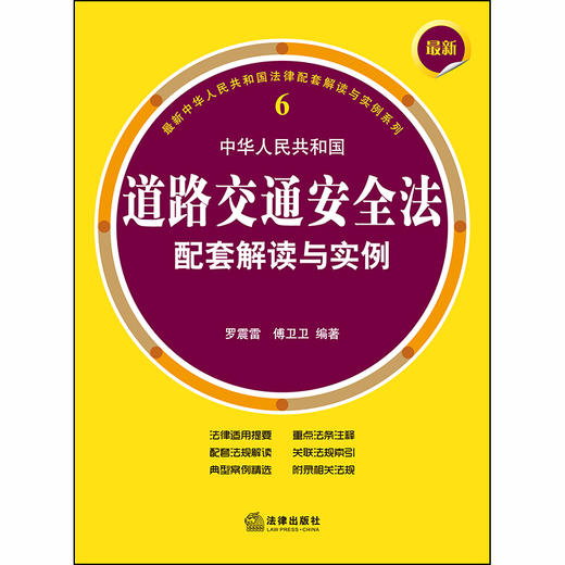 2020新版 最新中华人民共和国道路交通安全法配套解读与实例 罗震雷 傅卫卫编著 商品图1