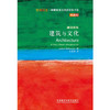 建筑与文化(斑斓阅读.外研社英汉双语百科书系典藏版) 商品缩略图0