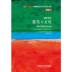 建筑与文化(斑斓阅读.外研社英汉双语百科书系典藏版)