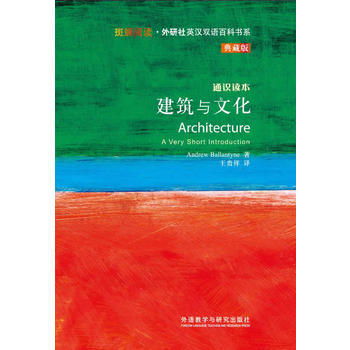 建筑与文化(斑斓阅读.外研社英汉双语百科书系典藏版) 商品图0
