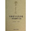 全球化与文化自觉-费孝通晚年文选 商品缩略图0