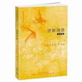 英诗经典名家名译:济慈诗选