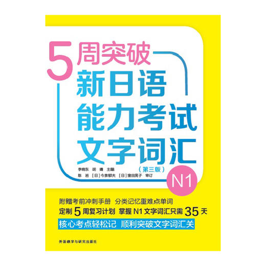 5周突破新日语能力考试文字词汇N1(第三版) 商品图1