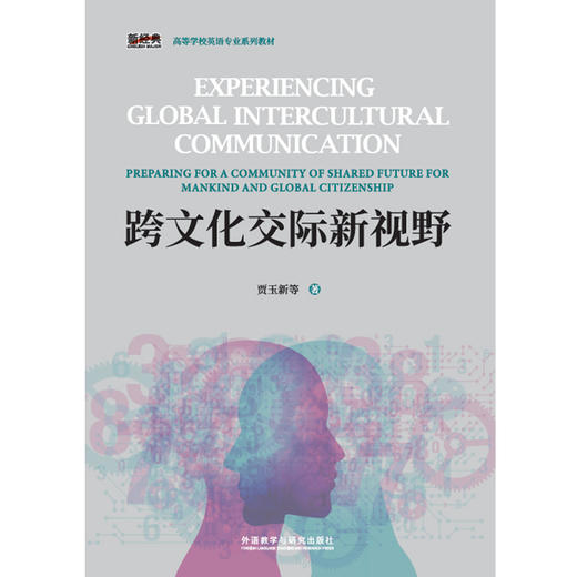 跨文化交际新视野 商品图0