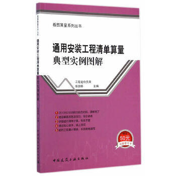 通用安装工程清单算量典型实例图解 商品图0