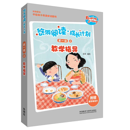 悠游阅读·成长计划第一级2教学指导 商品图0
