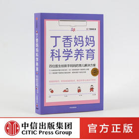 【清仓钜惠】丁香妈妈科学养育 丁香医生 新生儿护理书籍育儿百科全书 中信出版社 对外汉语人俱乐部