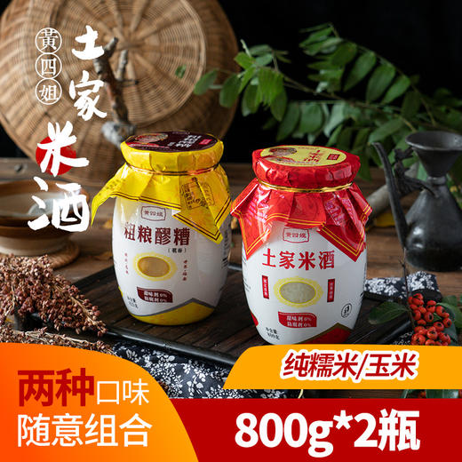 湖北恩施土家酒酿醪糟 传统发酵 酒香醇厚 月子米酒  800g/瓶*2瓶 商品图1