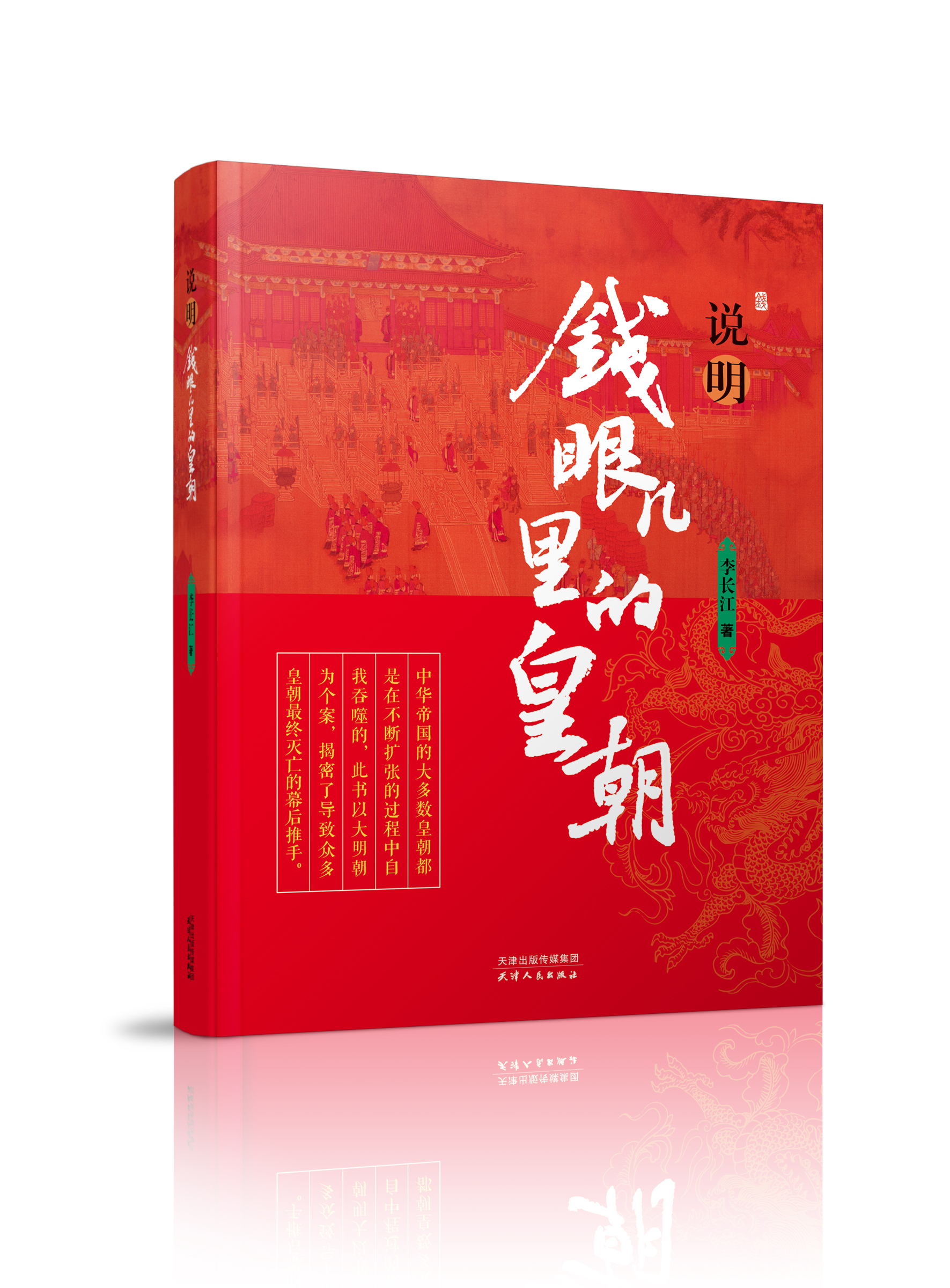 说明 钱眼儿里的皇朝