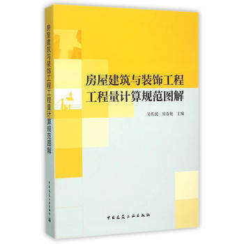 房屋建筑与装饰工程工程量计算规范图解 商品图0