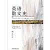 英语散文史（附节选译）16世纪以前至19世纪浪漫主义时期 商品缩略图0