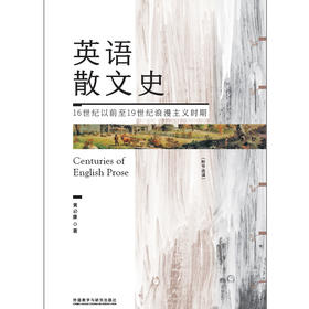 英语散文史（附节选译）16世纪以前至19世纪浪漫主义时期