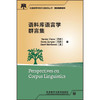 语料库语言学群言集 商品缩略图0