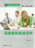 高级商务英语写作 商品缩略图0