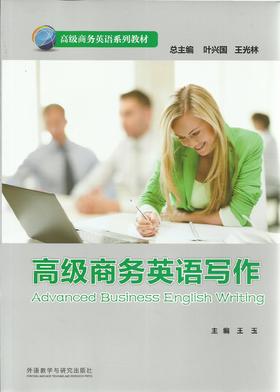 高级商务英语写作