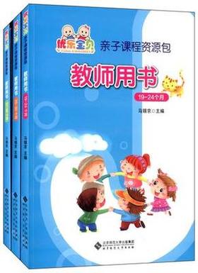 优乐宝贝亲子课程资源包教师用书19-24个月、25-30个月、31-36个