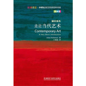 走近当代艺术(斑斓阅读.外研社双语百科书系典藏版)