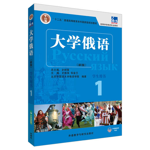 东方大学俄语(新版)(1)(学生用书) 商品图0