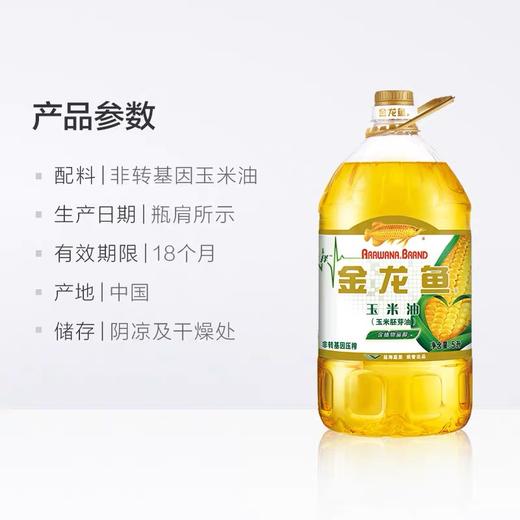 金龙鱼 玉米胚芽油 非转基因 5L*1瓶 商品图1