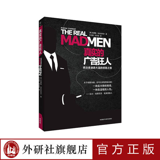 真实的广告狂人：统治麦迪逊大道的创意之狼 商品图0