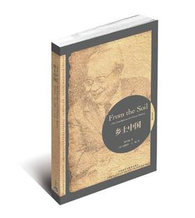 乡土中国——讲述《江村经济》背后的“乡土中国” 英汉对照