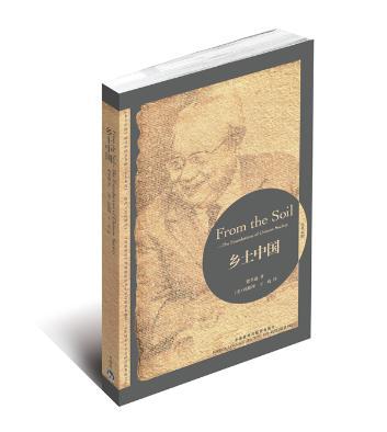 乡土中国——讲述《江村经济》背后的“乡土中国” 英汉对照 商品图0