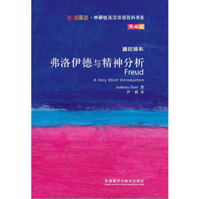 弗洛伊德与精神分析(斑斓阅读.外研社英汉双语百科书系典藏版)
