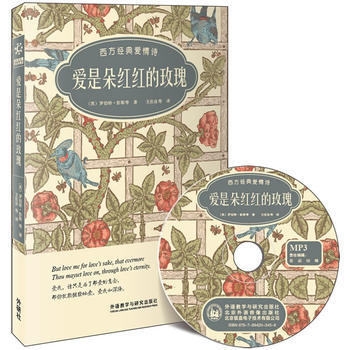 爱是朵红红的玫瑰:西方经典爱情诗(双语诗歌彩绘典藏版)(附赠MP3光盘一张) 商品图0