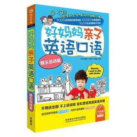 好妈妈亲子英语口语娱乐活动篇