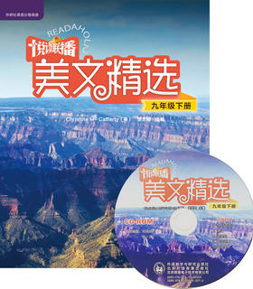 悦读联播美文精选 九年级下