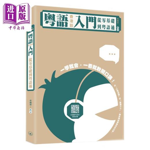 【中商原版】粤语（香港话）入门+教程+地道粤语20天流利说 3册套装 港台原版 香港三联书店 商品图1