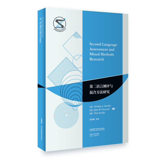 第二语言测评与混合方法研究 商品图0