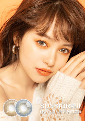 SUNYIOR秀儿 |  EUROPE系列(金时棕/羽至灰) | 年抛 | 14.0mm |