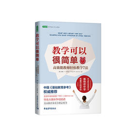 【官方正版】教学可以很简单：高效能教师轻松教学7法 对外汉语人俱乐部