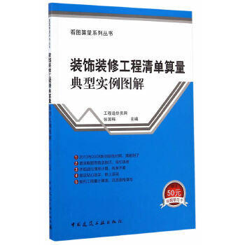 装饰装修工程量清单算量典型实例图解 商品图0