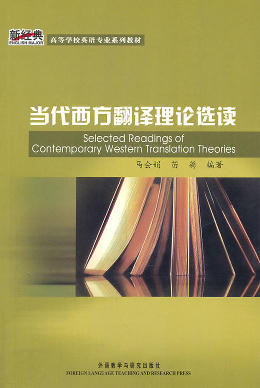 当代西方翻译理论选读(新经典高等学校英语专业系列教材) [Selected Readings of Contemporary Western Translation Theories] 商品图0