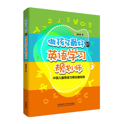 做孩子zui好的英语学习规划师:中国儿童英语习得全路线图 盖兆泉 商品图0