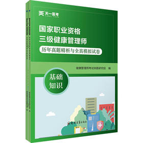 国家职业资格三级健康管理师历年真题精析与全真模拟试卷(全2册)