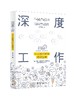 《深度工作：个人效能管理精进指南》定价：49.00元 作者：丰志强 著 商品缩略图0