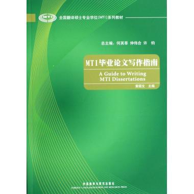 MTI毕业论文写作指南 商品图0