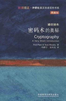 密码术的奥秘(斑斓阅读.外研社英汉双语百科书系典藏版)