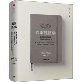叙事经济学