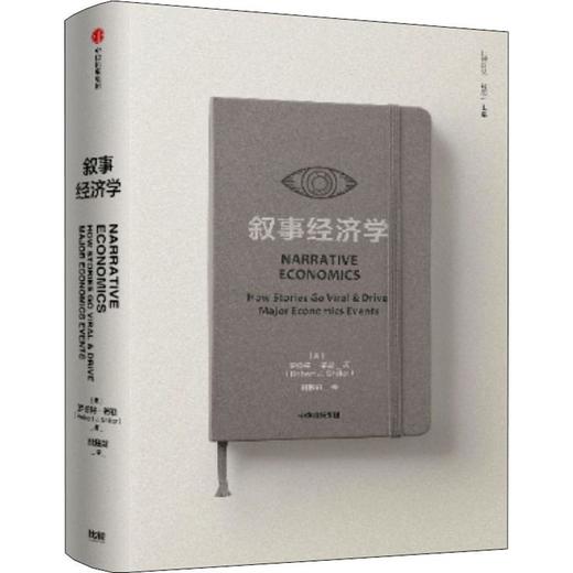 叙事经济学 商品图0
