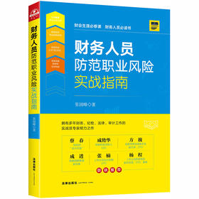 财务人员防范职业风险实战指南 张国峰