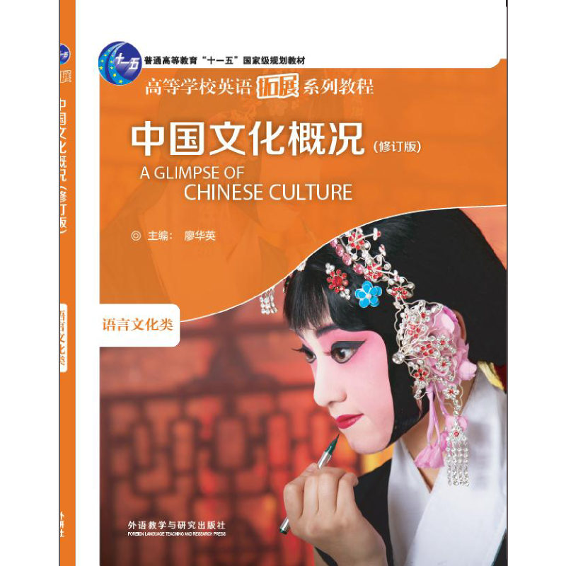中国文化概况(修订版)(2022)(高等学校英语拓展系列教程)